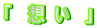 「　想 い　」