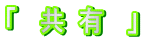 「　共 有　」