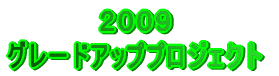 グレードアッププロジェクト